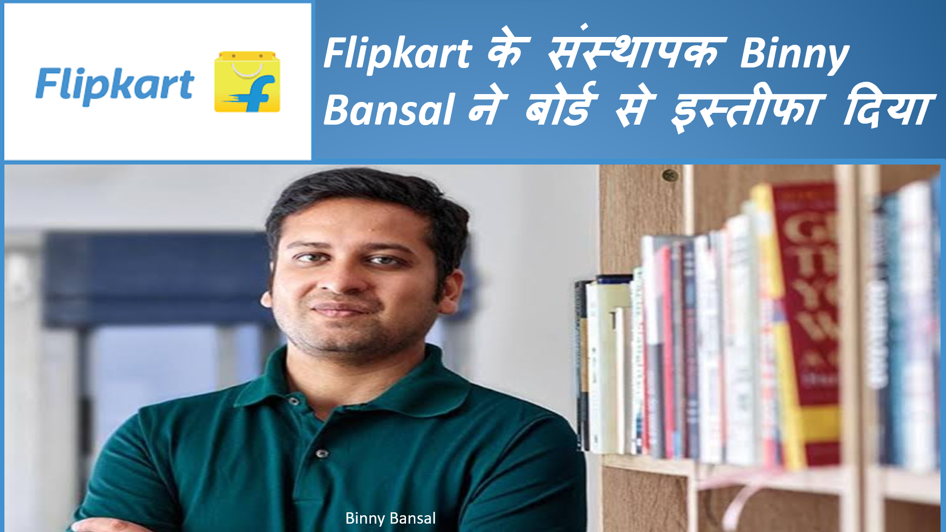 Flipkart के संस्थापक Binny Bansal ने बोर्ड से इस्तीफा दिया