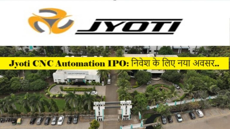 Jyoti CNC Automation IPO: निवेश के लिए नया अवसर..