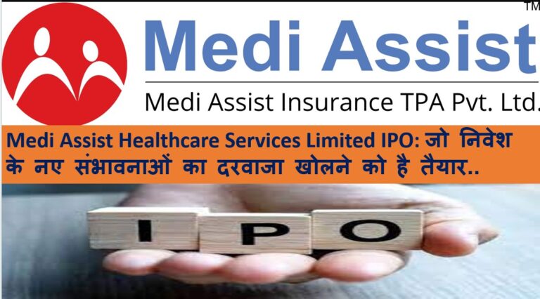 Medi Assist Healthcare Services Limited IPO: जो निवेश के नए संभावनाओं का दरवाजा खोलने को है तैयार…….